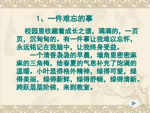 发生在校园里一件难忘的事完美版ppt课件