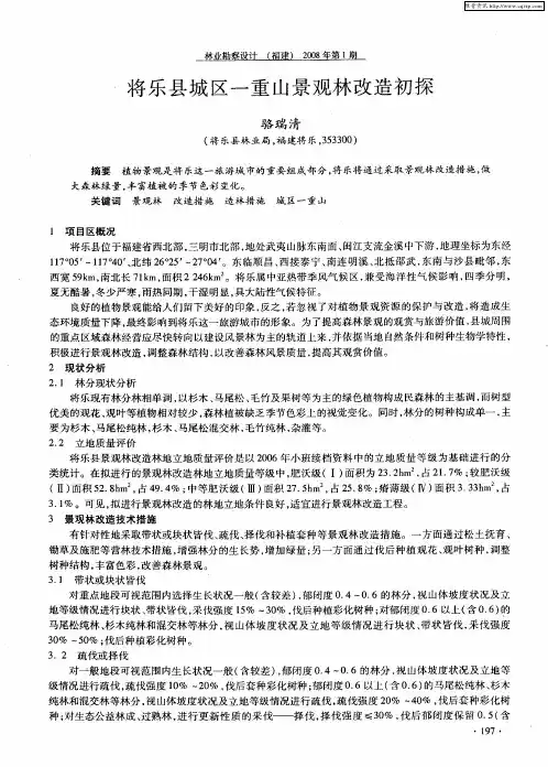 将乐县城区一重山景观林改造初探