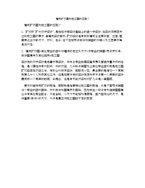 建筑扩初图和施工图的区别？