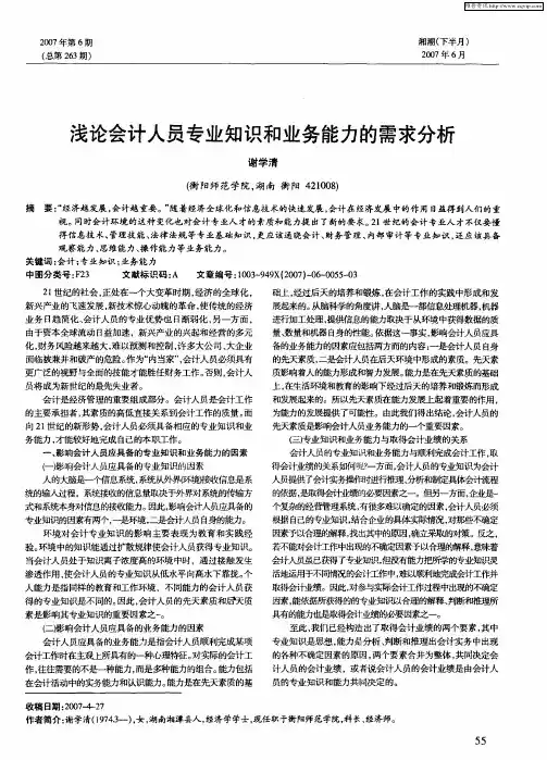 浅论会计人员专业知识和业务能力的需求分析