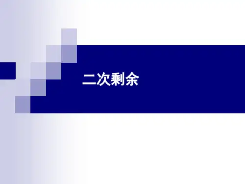 二次剩余系