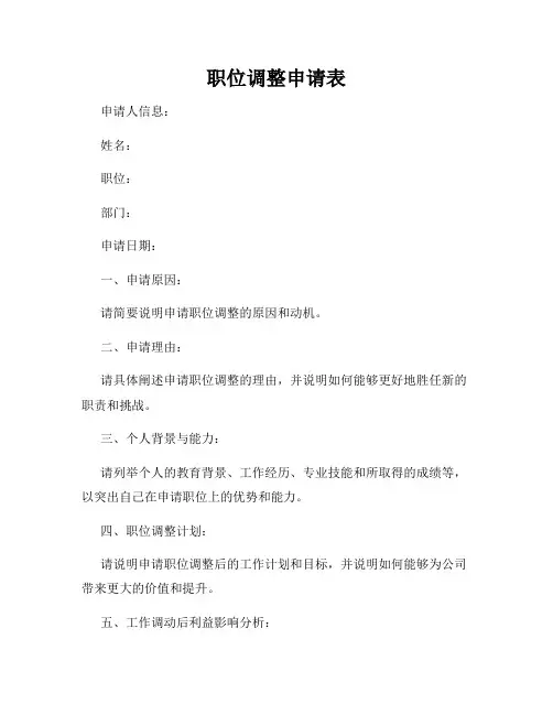 职位调整申请表