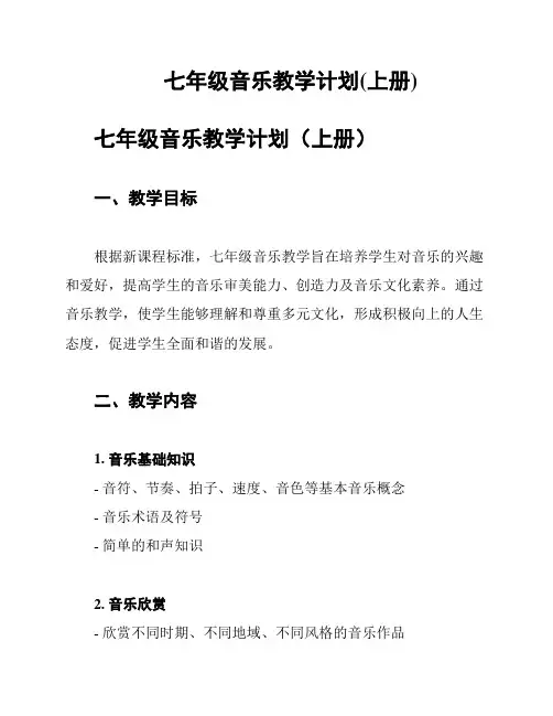 七年级音乐教学计划(上册)