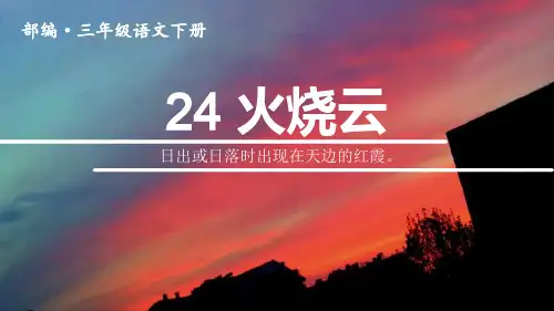 部编版三年级下册语文《火烧云》说课教学PPT电子课件