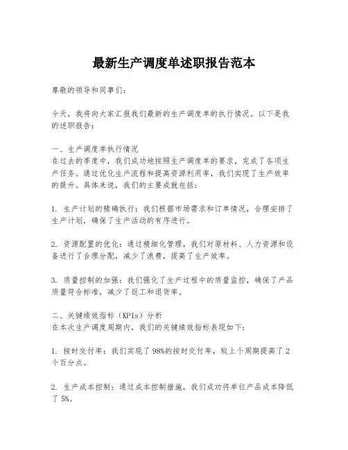 最新生产调度单述职报告范本