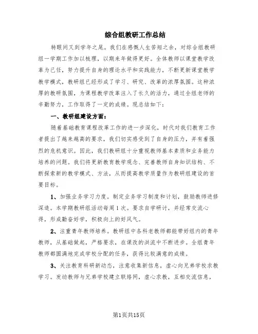 综合组教研工作总结(6篇)