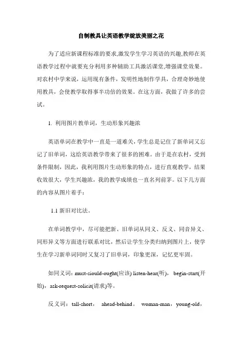 自制教具让英语教学绽放美丽之花