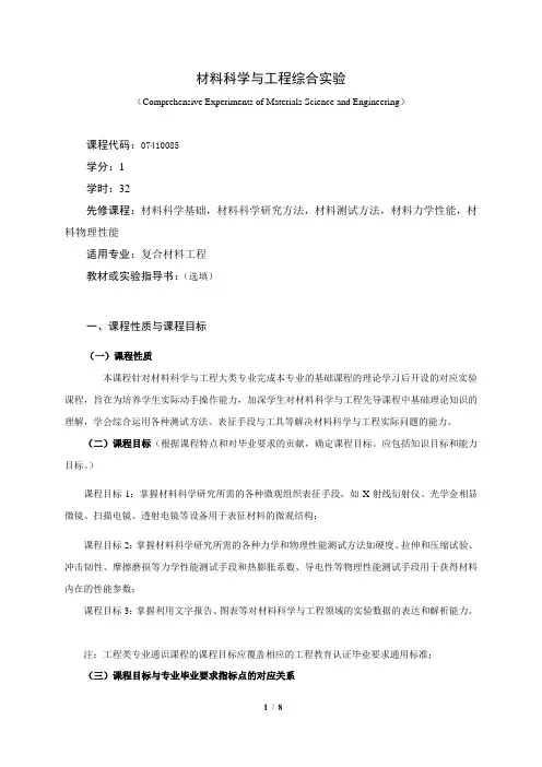 《材料科学与工程综合实验》课程教学大纲(本科)