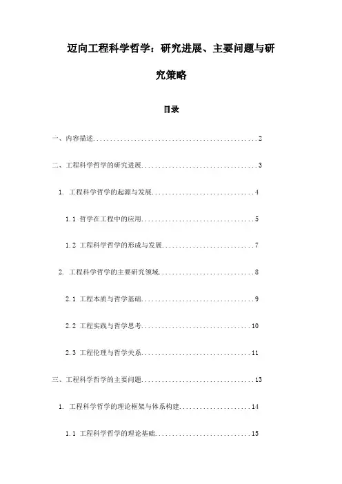 迈向工程科学哲学：研究进展、主要问题与研究策略