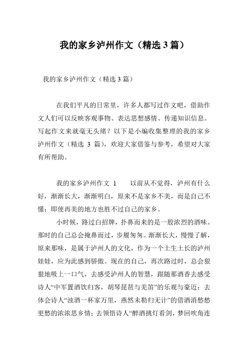 我的家乡泸州作文(精选3篇)