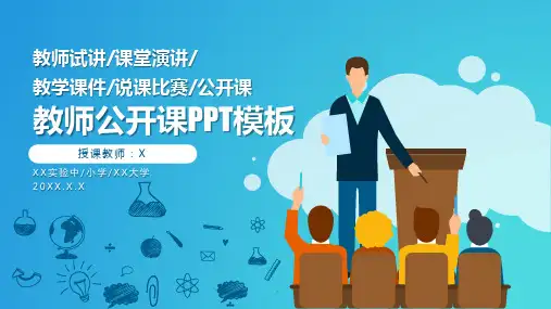 公开课试讲演讲教学课件PPT模板