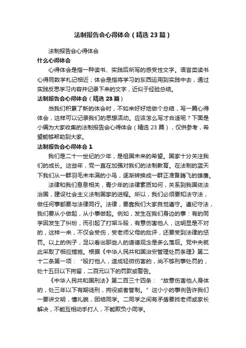 法制报告会心得体会（精选23篇）