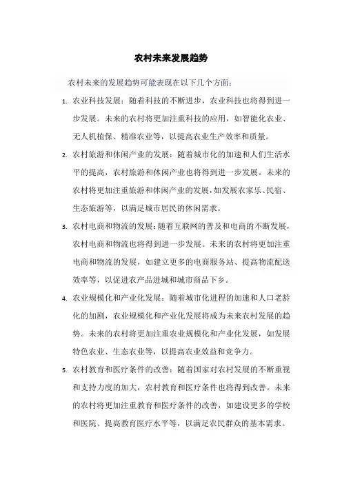农村未来发展趋势
