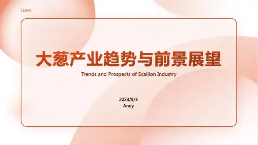 2023年大葱发展趋势报告