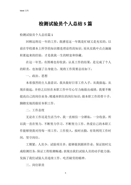 检测试验员个人总结5篇