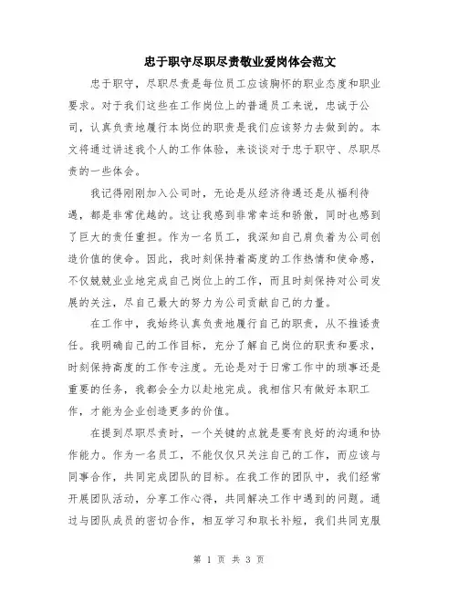 忠于职守尽职尽责敬业爱岗体会范文