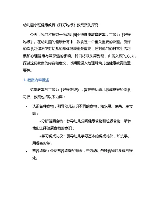 幼儿园小班健康教育《好好吃饭》教案案例探究