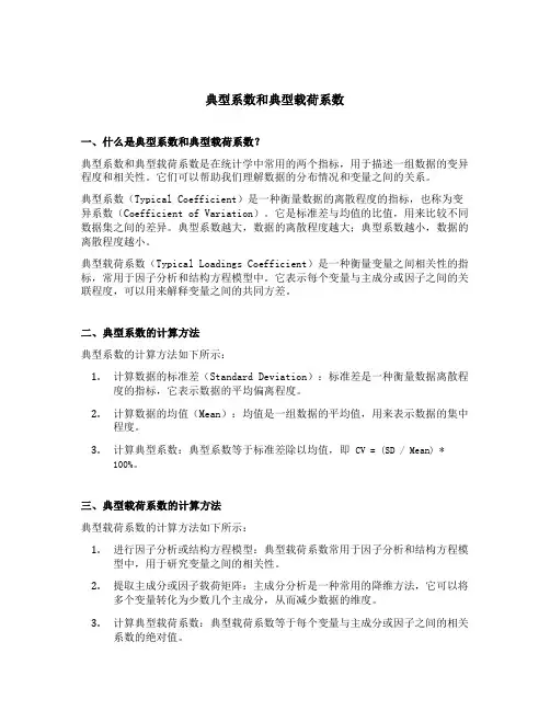 典型系数和典型载荷系数