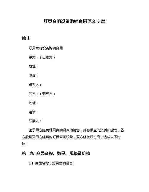 灯具音响设备购销合同范文5篇