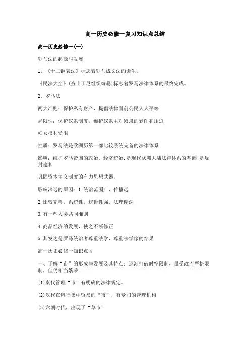 高一历史必修一复习知识点总结