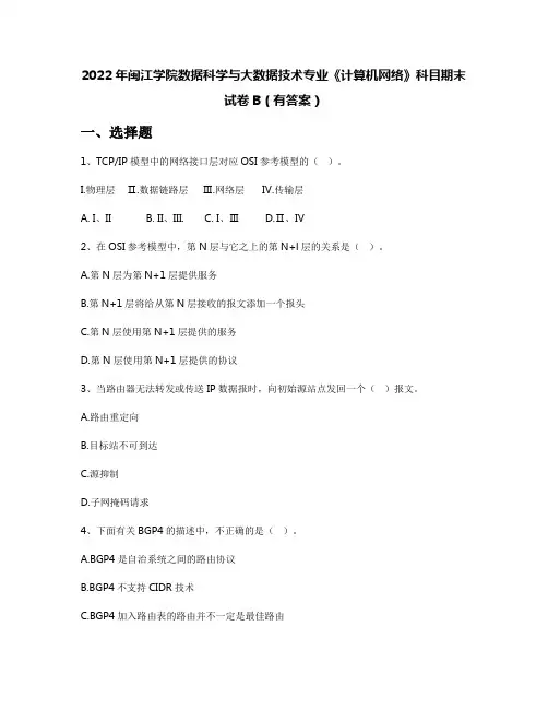 2022年闽江学院数据科学与大数据技术专业《计算机网络》科目期末试卷B(有答案)