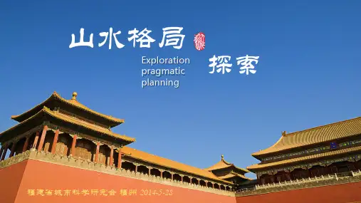 山水格局
