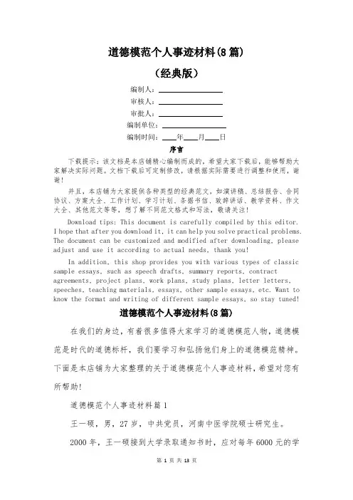 道德模范个人事迹材料(8篇)