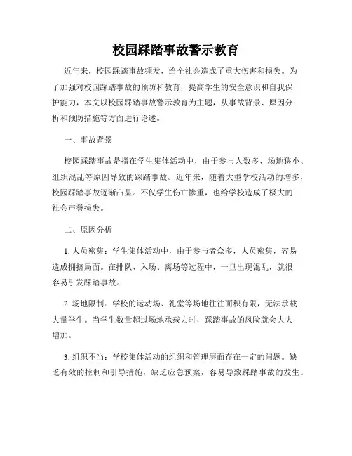 校园踩踏事故警示教育