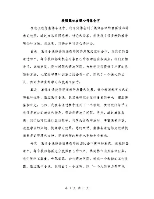 教师集体备课心得体会五（3篇）