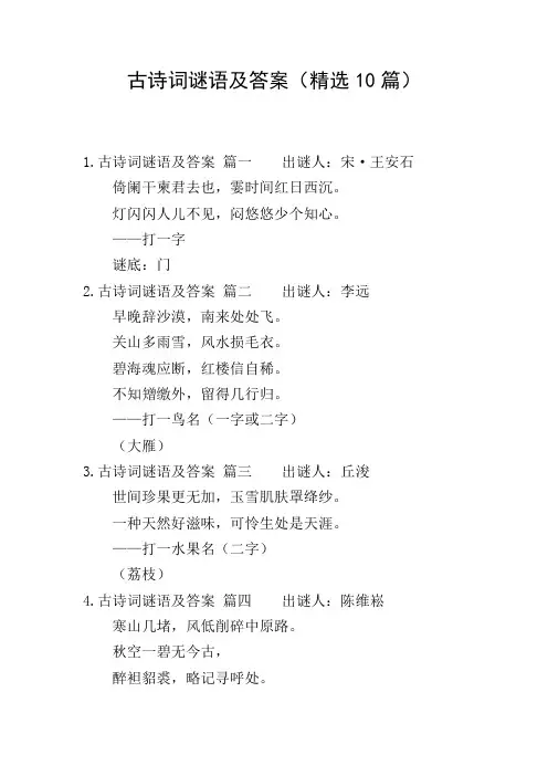 古诗词谜语及答案(精选10篇)