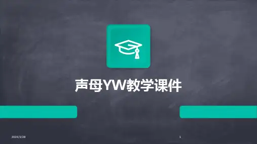 声母YW教学课件-2024鲜版