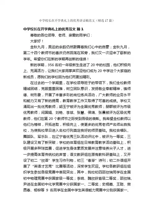 中学校长在开学典礼上的优秀讲话稿范文（精选17篇）