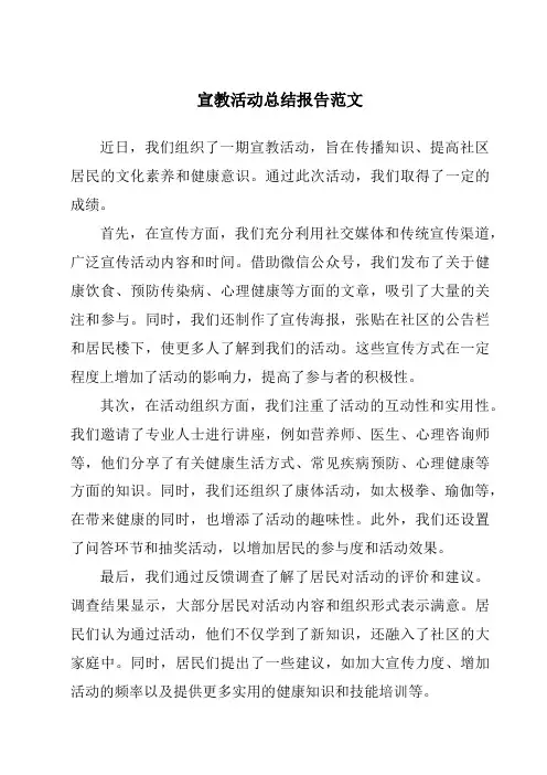 宣教活动总结报告范文