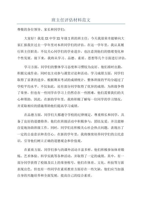 班主任评估材料范文