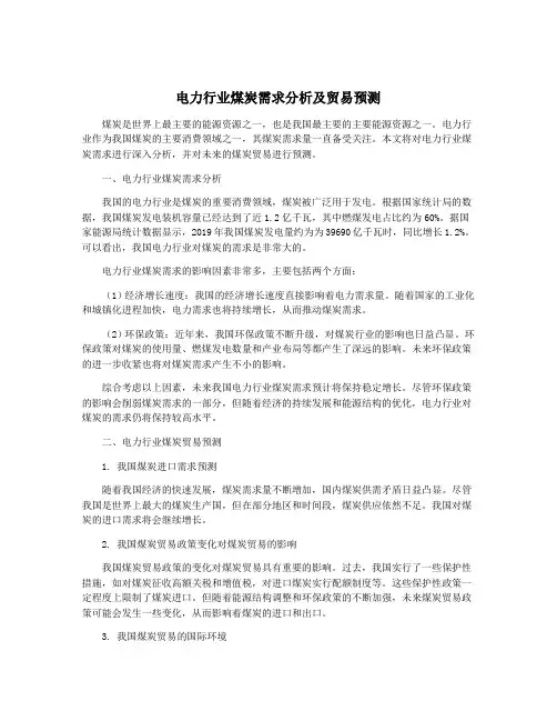 电力行业煤炭需求分析及贸易预测