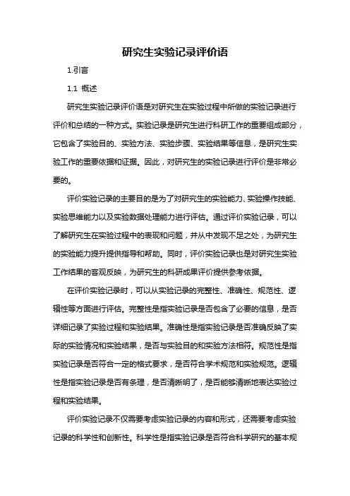 研究生实验记录评价语