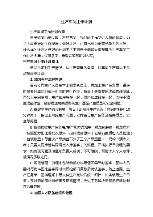 生产车间工作计划