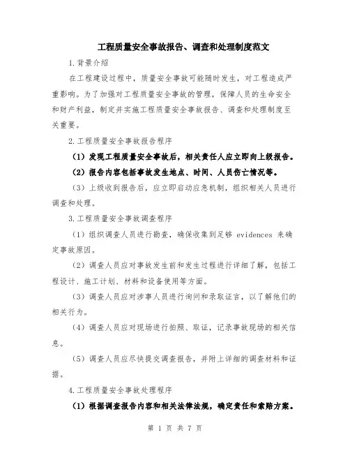 工程质量安全事故报告、调查和处理制度范文（三篇）