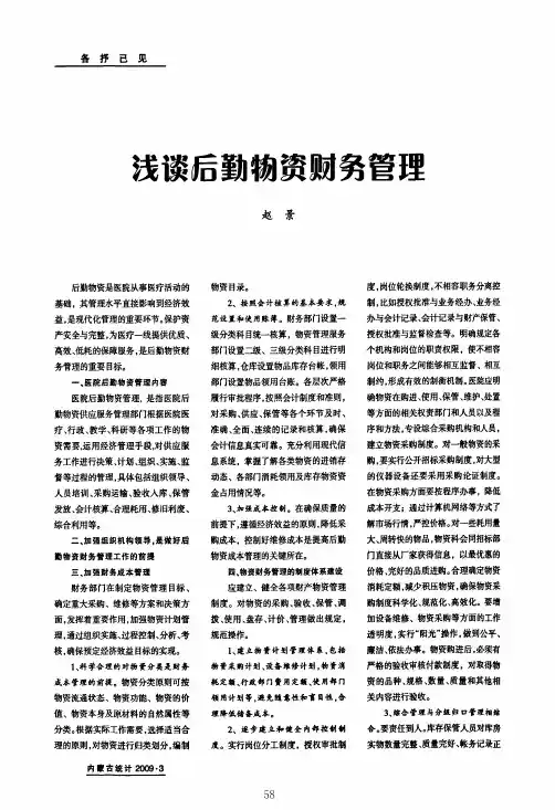 浅谈后勤物资财务管理