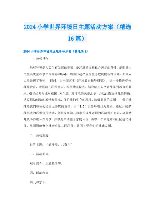2024小学世界环境日主题活动方案(精选16篇)