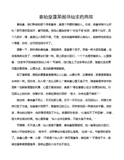 秦始皇蓬莱阁寻仙求药典故