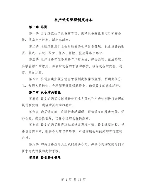 生产设备管理制度样本（四篇）