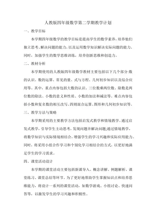 人教版四年级数学第二学期教学计划