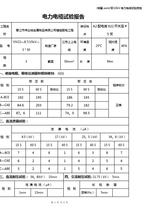(完整word版)10kV电力电缆试验报告