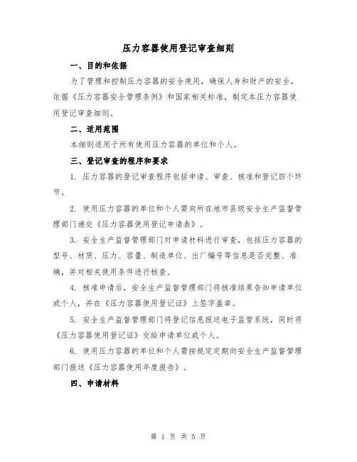 压力容器使用登记审查细则(三篇)