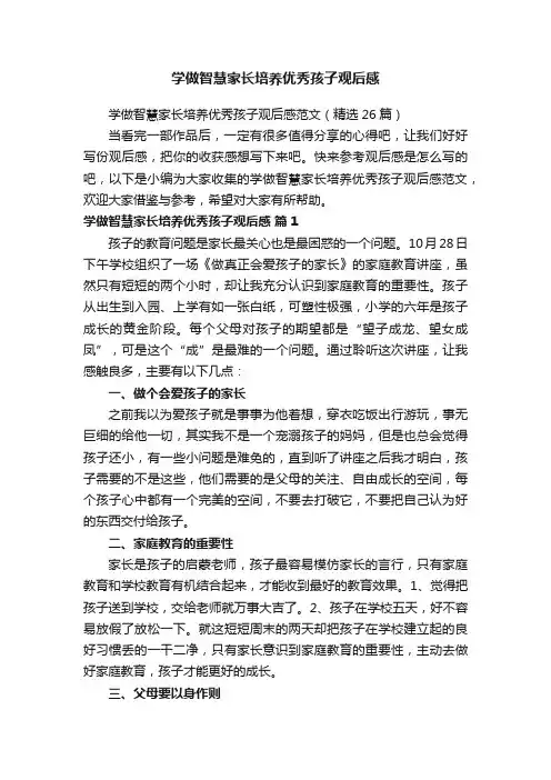 学做智慧家长培养优秀孩子观后感范文（精选26篇）