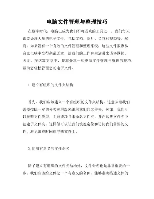 电脑文件管理与整理技巧
