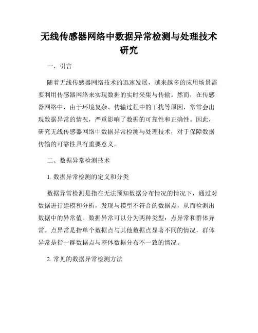 无线传感器网络中数据异常检测与处理技术研究