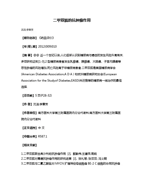 二甲双胍的抗肿瘤作用