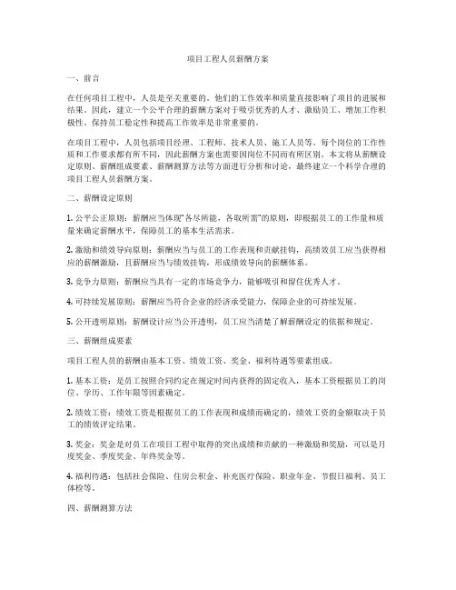 项目工程人员薪酬方案